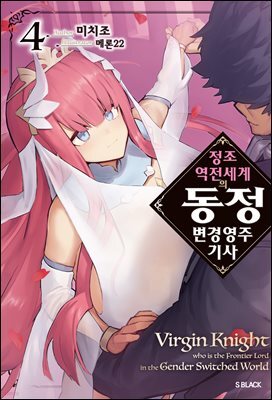 정조 역전 세계의 동정 변경 영주 기사 04권 (기간 한정판)