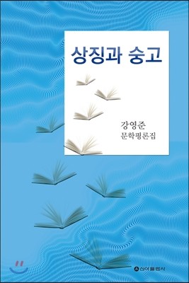 상징과 숭고