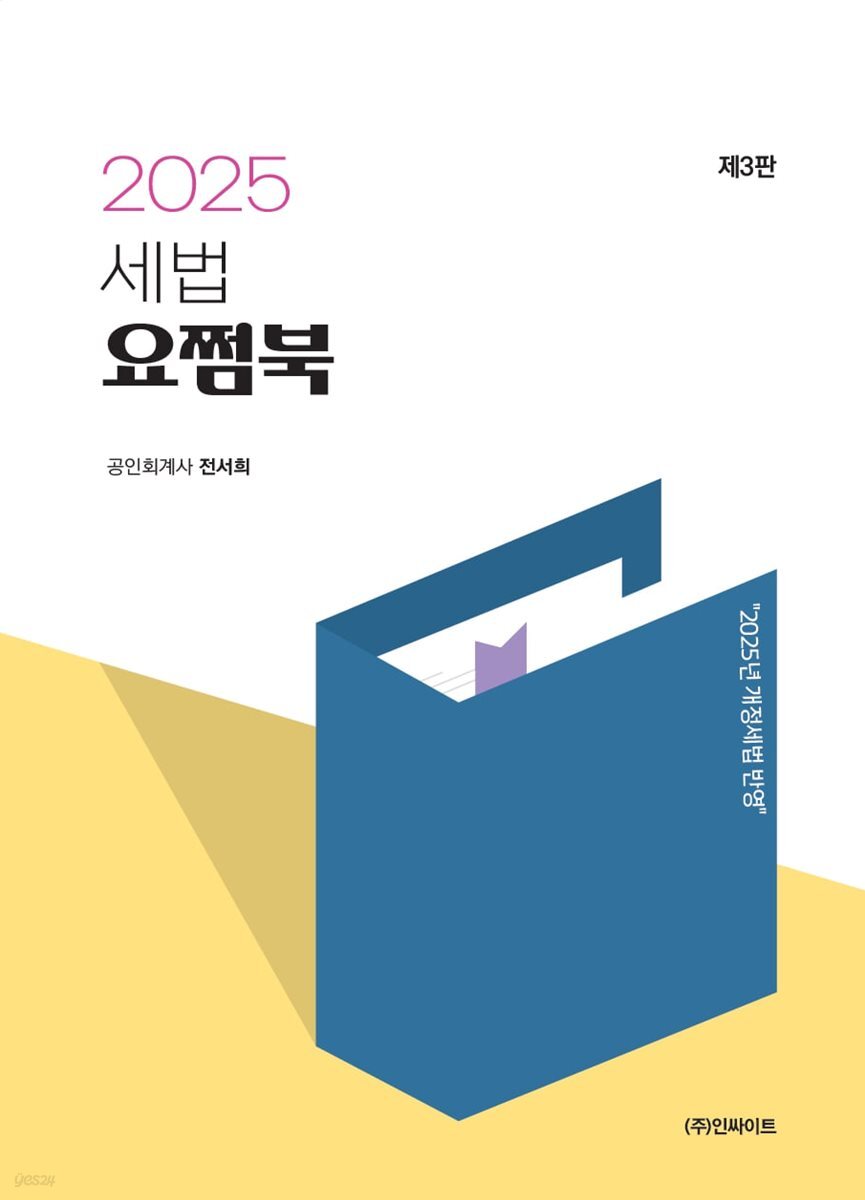 2025 세법 요쩜북