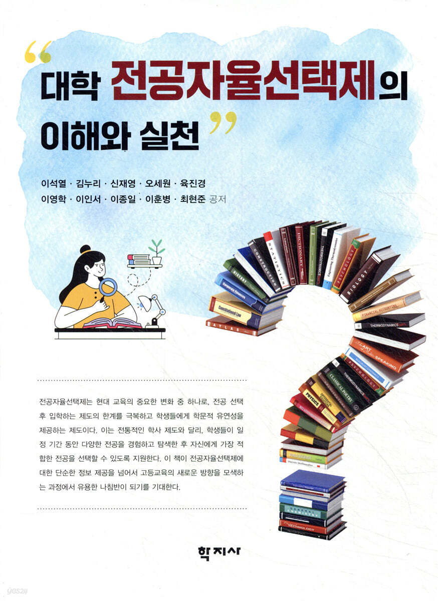 대학 전공자율선택제의 이해와 실천