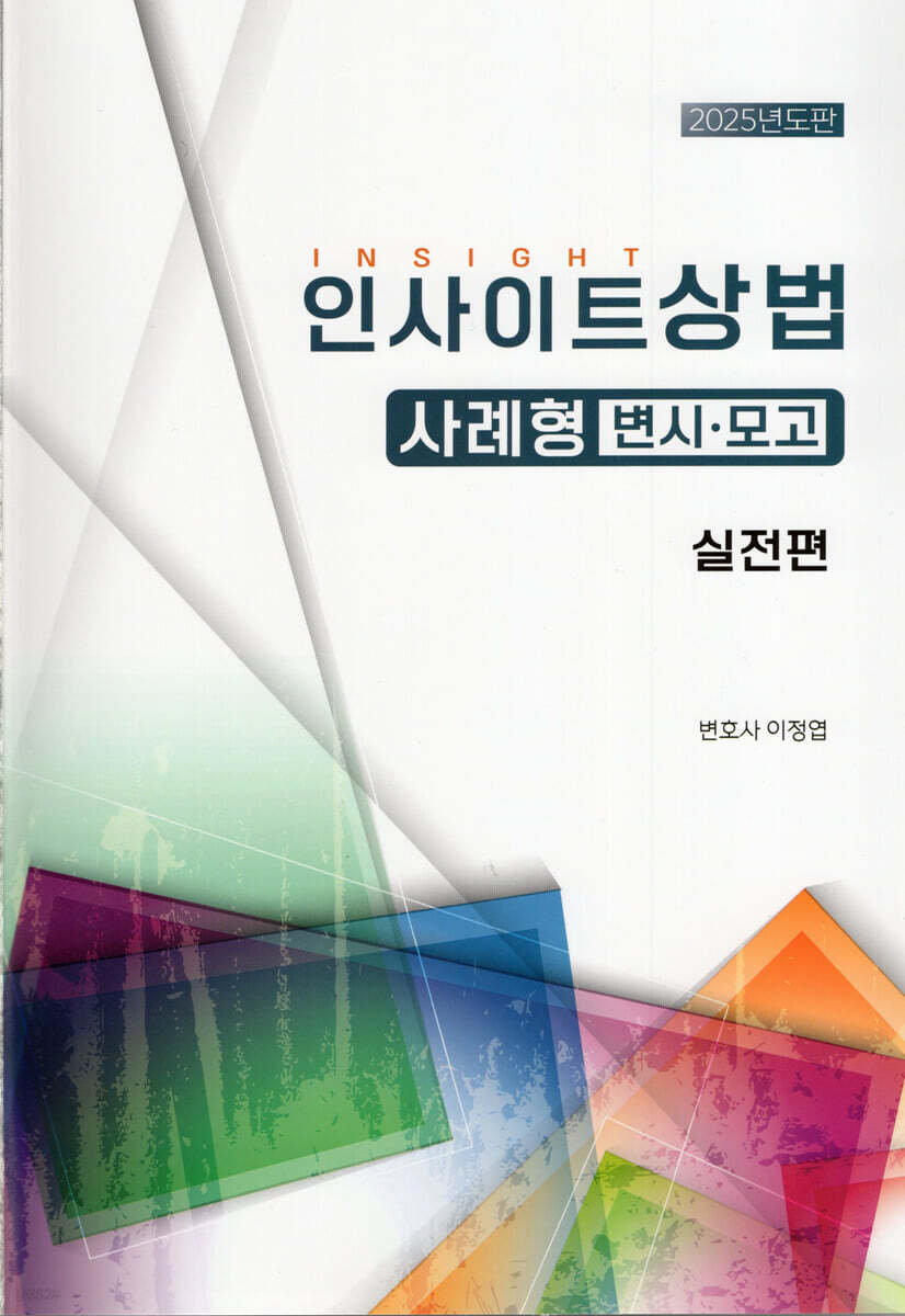 2025 인사이트 상법 사례형 변시·모고 실전편