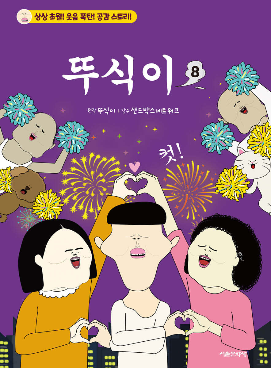 뚜식이 8