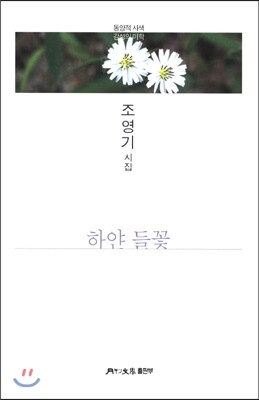 한국문인협회(월간문학출판부)  하얀 들꽃