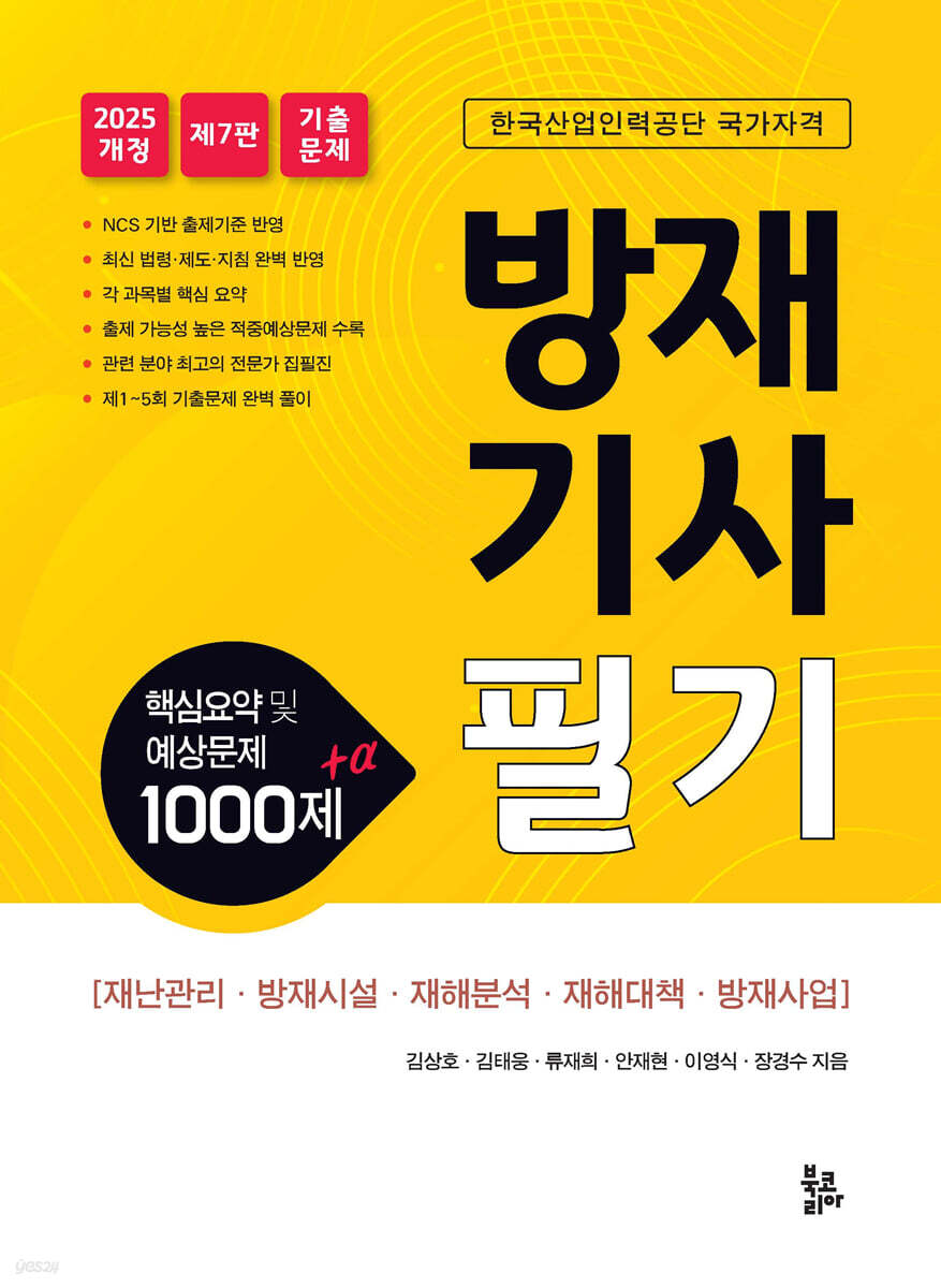 2025 방재기사 필기 (핵심요약 및 예상문제 1000제+α)