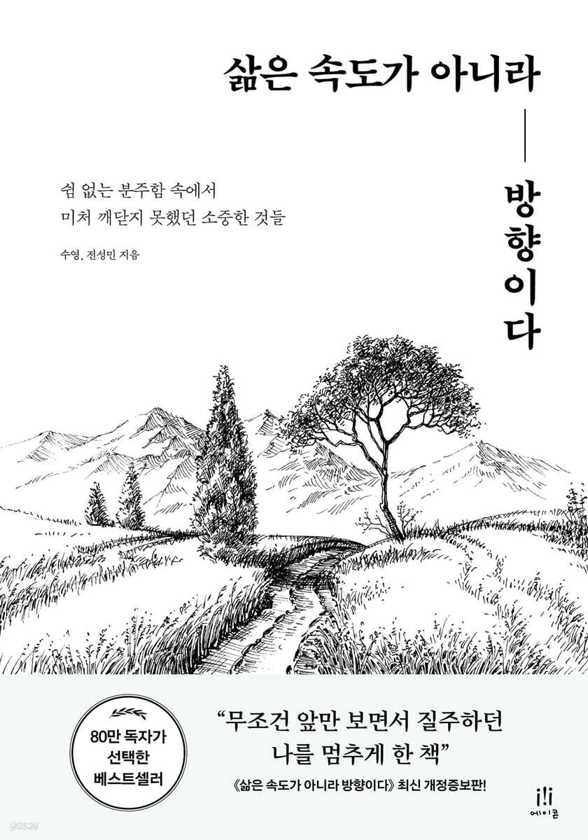 삶은 속도가 아니라 방향이다