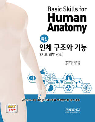 최신 인체 구조와 기능