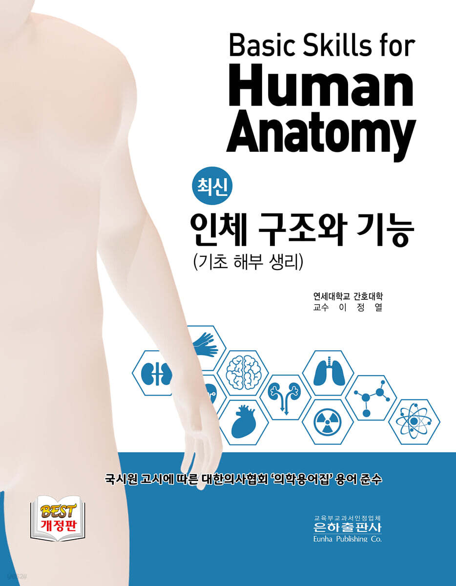 최신 인체 구조와 기능