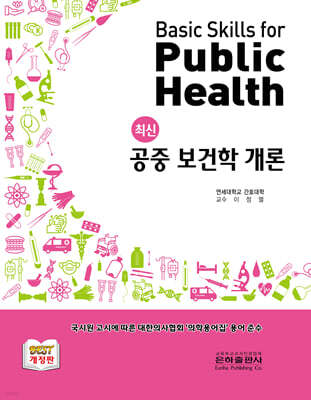 최신 공중 보건학 개론