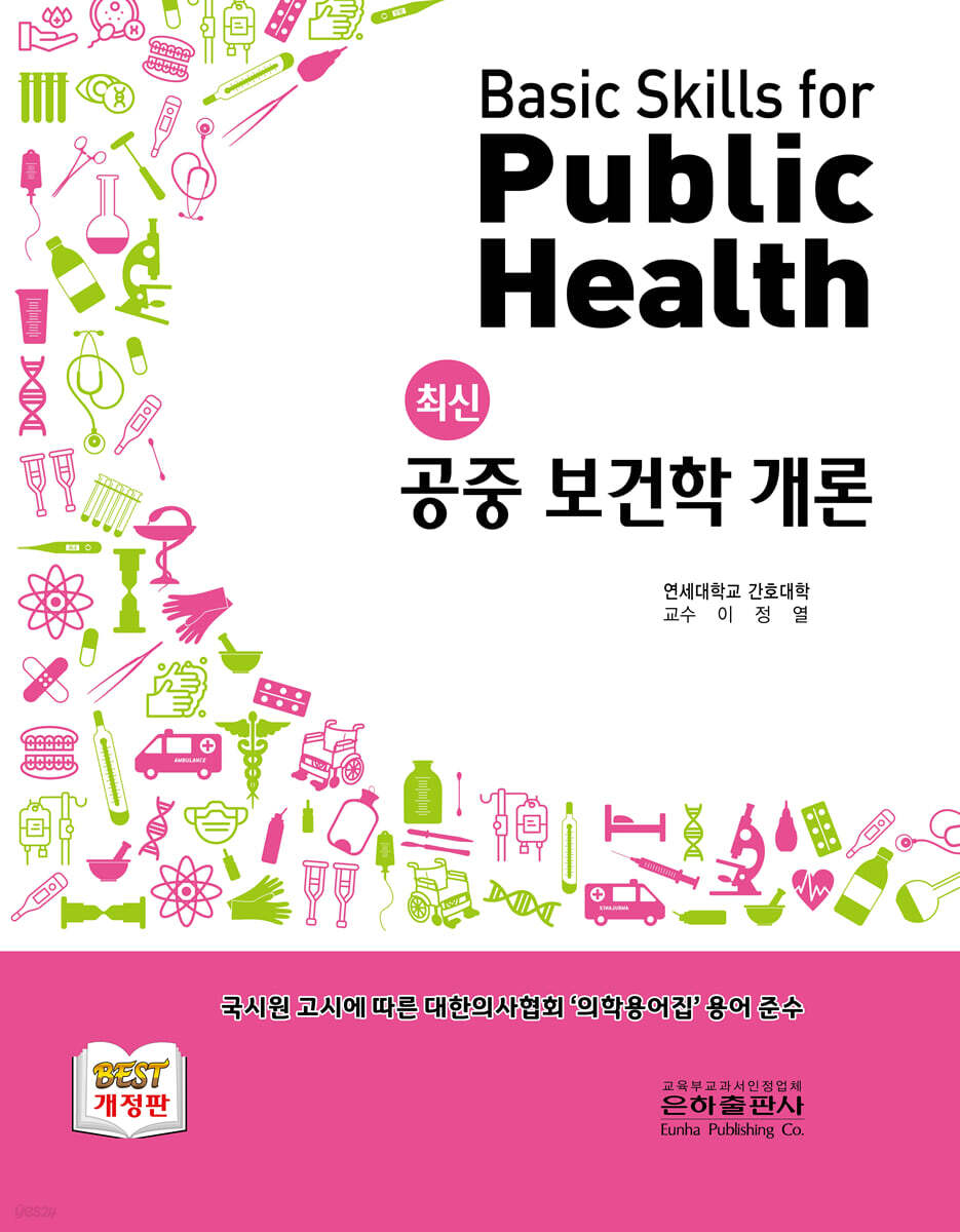 최신 공중 보건학 개론