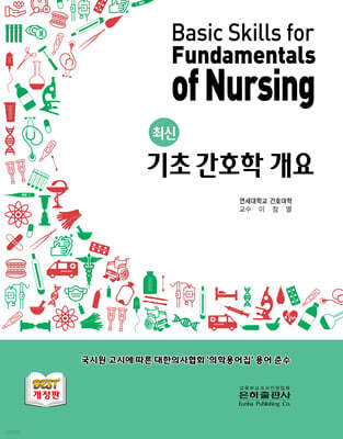 최신 기초 간호학 개요