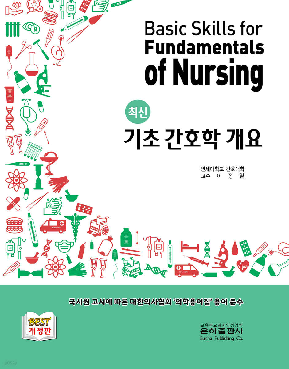 최신 기초 간호학 개요