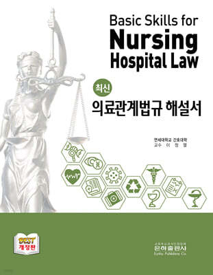 최신 의료관계법규 해설서