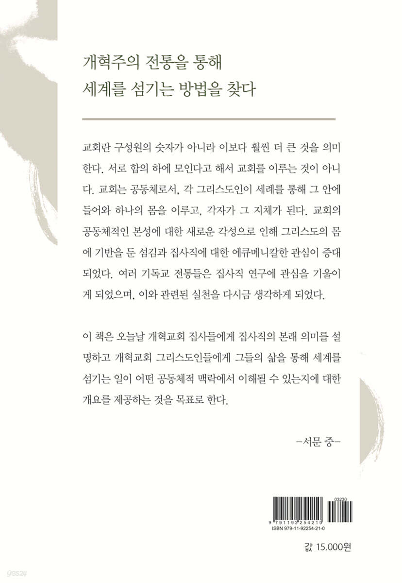 개혁주의 전통과 디아코니아 - 예스24