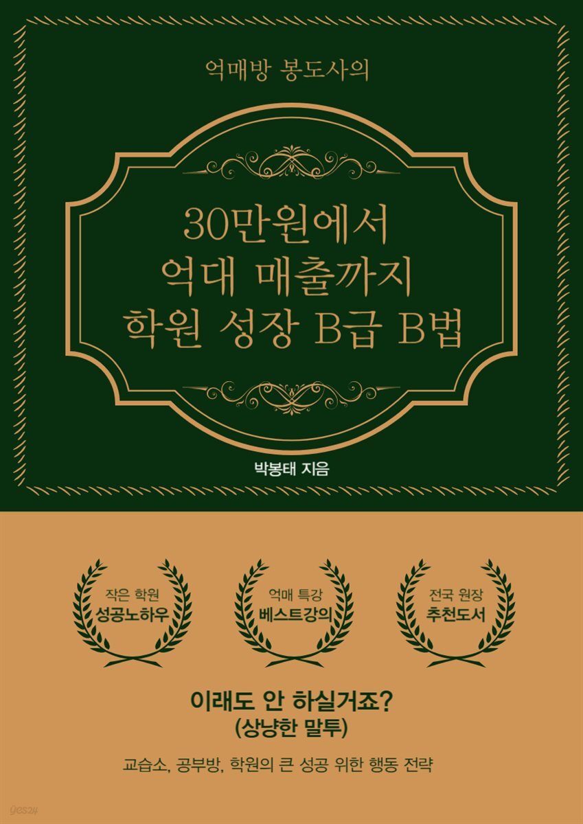 30만원에서 억대 매출까지 학원 성장B급 B법
