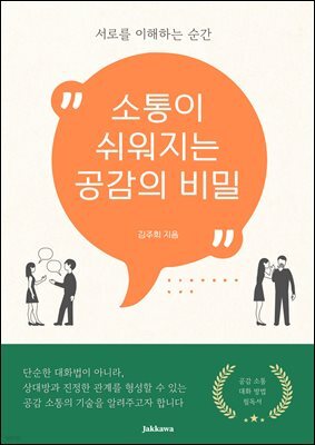 소통이 쉬워지는 공감의 비밀