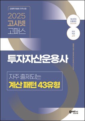 2025 고시넷 투자자산운용사 자주 출제되는 계산 패턴 43유형
