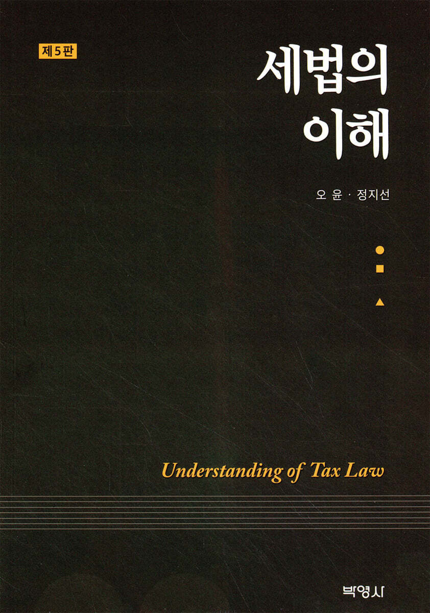 세법의 이해