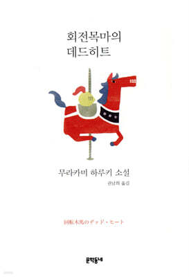 회전목마의 데드 히트 표지