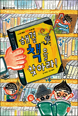 해결책을 찾아라!