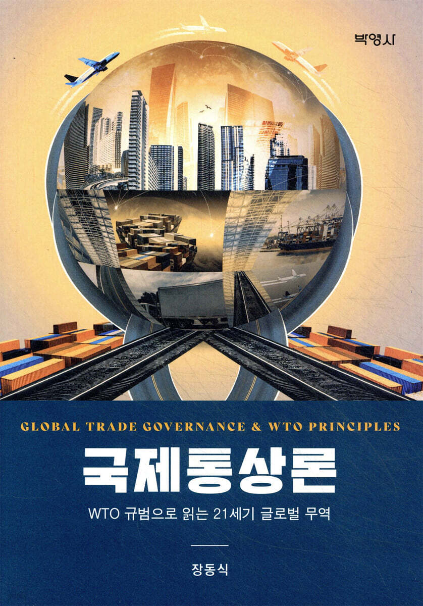 국제통상론