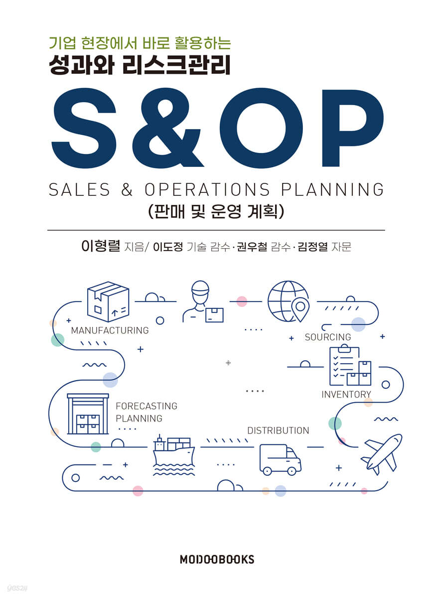 성과와 리스크관리 S&OP