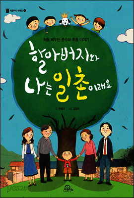 할아버지와 나는 일촌이래요