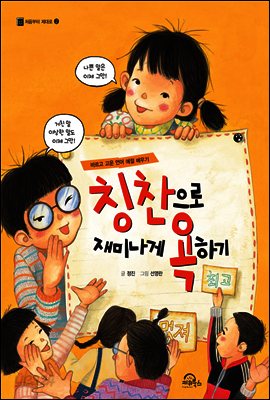 칭찬으로 재미나게 욕하기