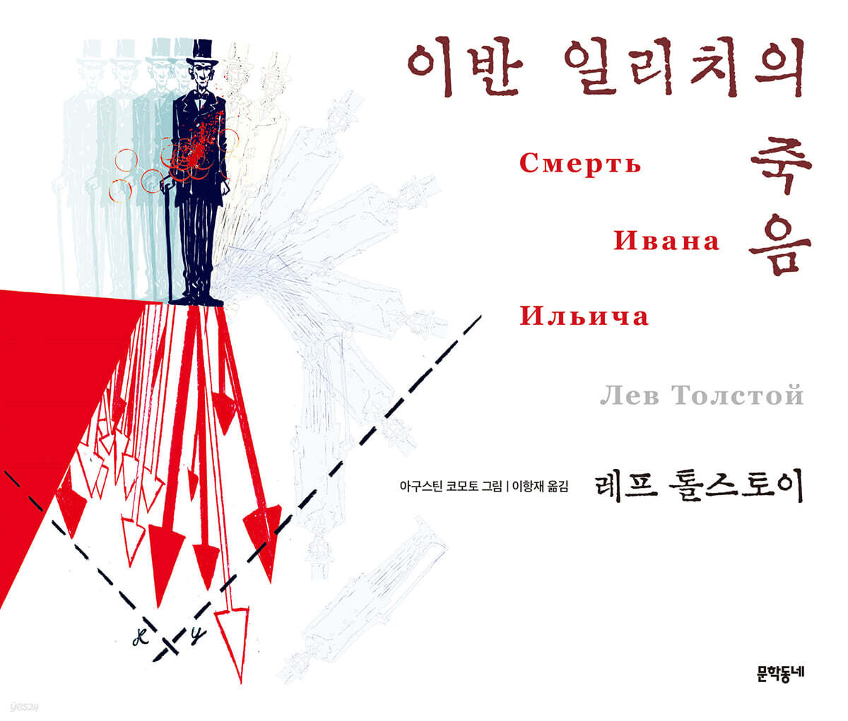 이반 일리치의 죽음