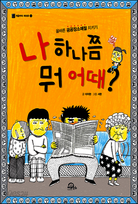 나 하나쯤 뭐 어때?