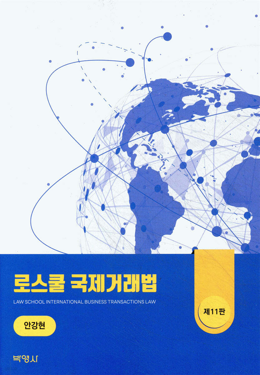 로스쿨 국제거래법