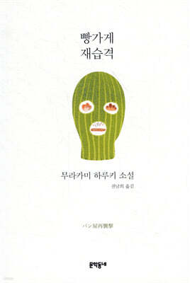 빵가게 재습격