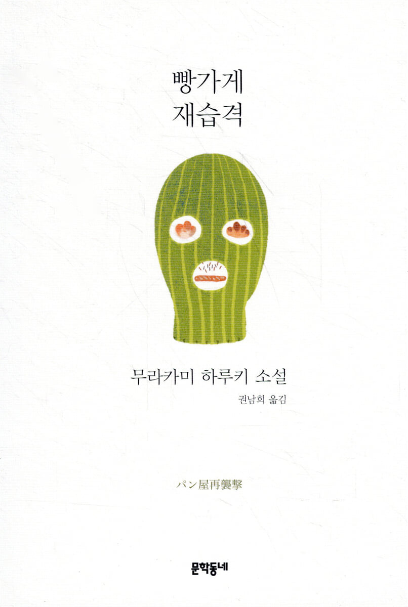 빵가게 재습격