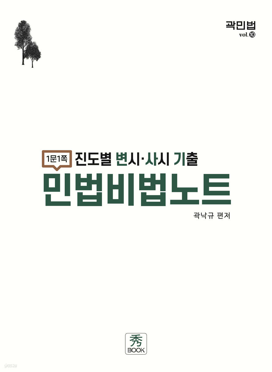 2025 진도별 변시·사시 기출 민법비법노트