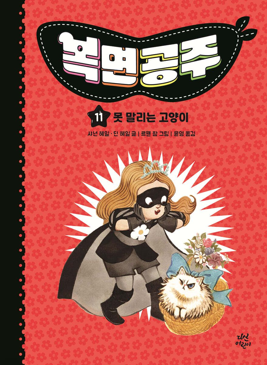 복면공주 11