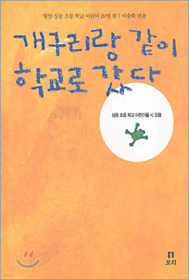 개구리랑 같이 학교로 갔다