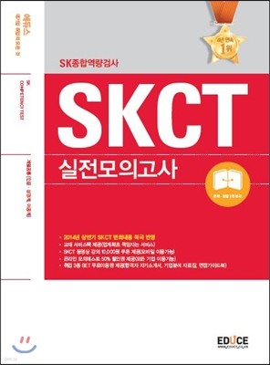 에듀스 SKCT SK종합역량검사 계열공통(인문.상경계, 이공계)