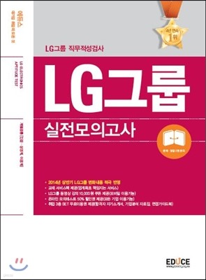 에듀스 LG그룹 인적성검사 실전모의고사 계열공통(인문.상경계, 이공계)