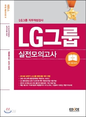 에듀스 LG그룹 인적성검사 실전모의고사 계열공통(인문.상경계, 이공계)