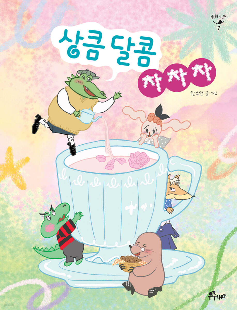 상큼 달콤 차차차