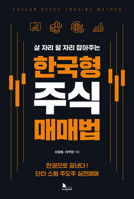 한국형 주식 매매법