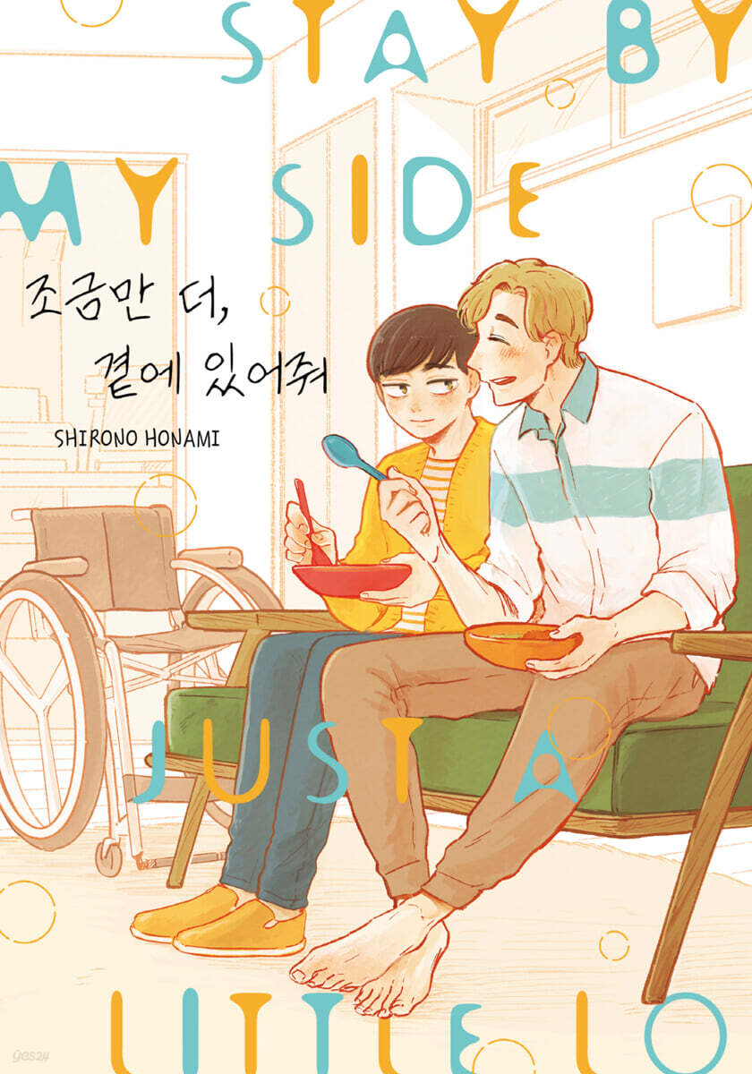 조금만 더, 곁에 있어줘