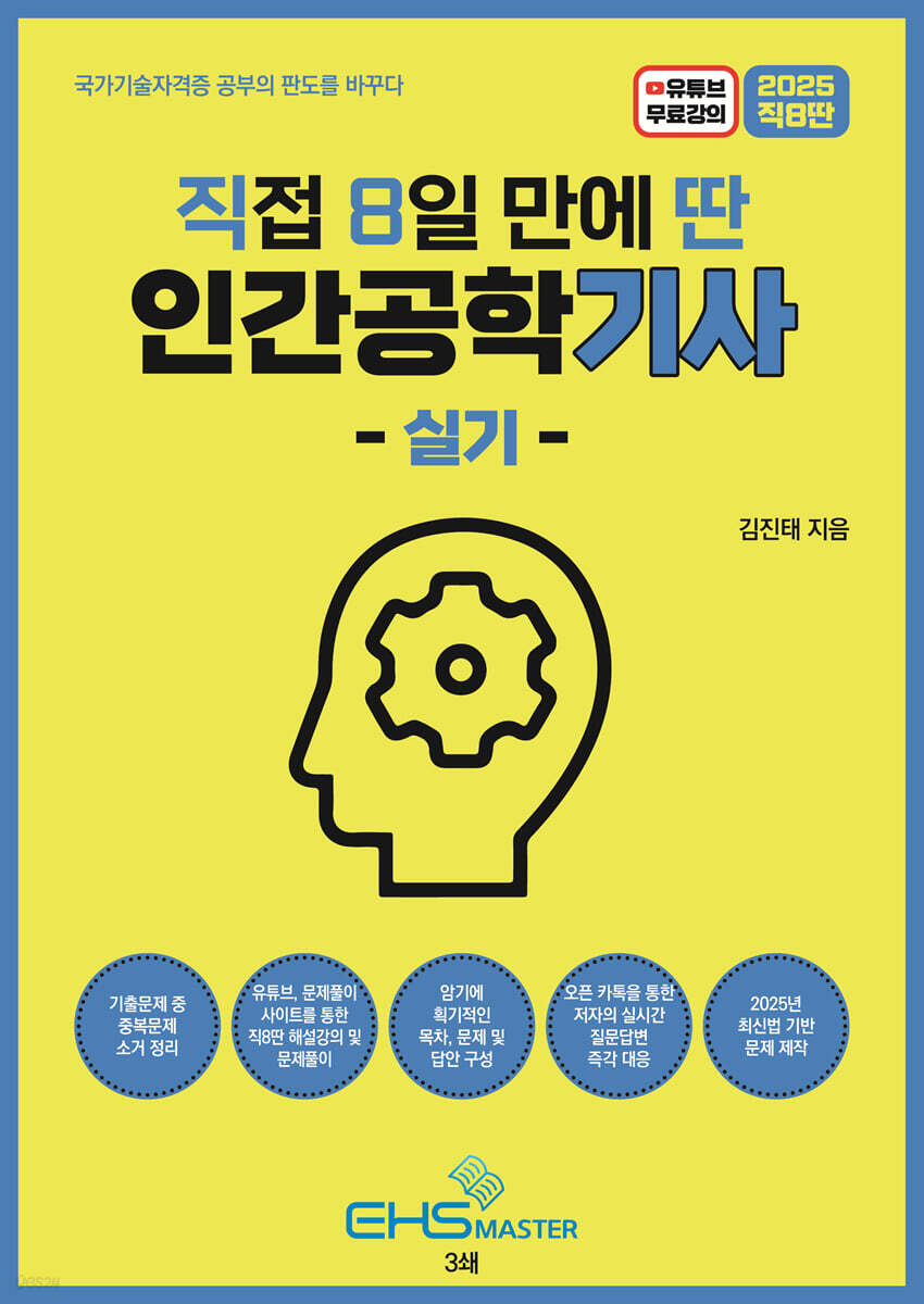 2025 직8딴 직접 8일 만에 딴 인간공학기사 실기