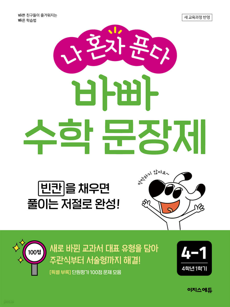 나 혼자 푼다 바빠 수학 문장제 4-1 (2026년용)