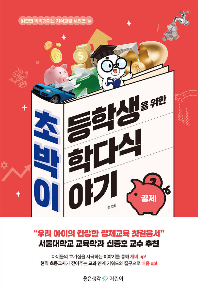 초박이 초등학생을 위한 박학다식 이야기 : 경제