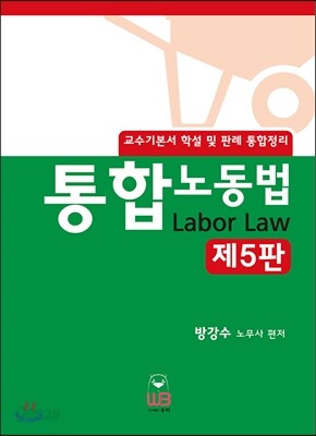 통합노동법
