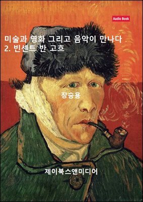 미술과 영화 그리고 음악이 만나다: 2. 빈센트 반 고흐