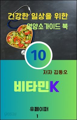 건강한 일상을 위한 영양소가이드 북(비타민K)