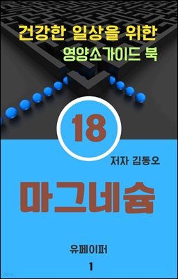 건강한 일상을 위한 영양소가이드 북(마그네슘)