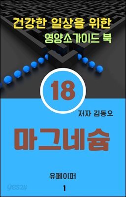 건강한 일상을 위한 영양소가이드 북(마그네슘)