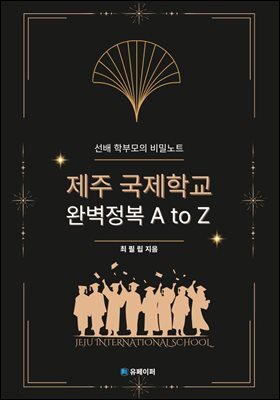 제주 국제학교 완벽정복 A to Z